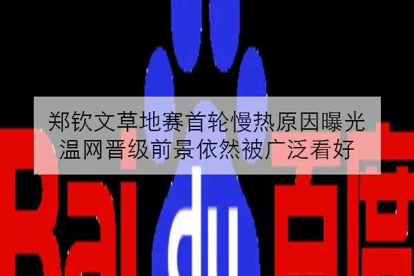 郑钦文草地赛首轮慢热原因曝光 温网晋级前景依然被广泛看好 - KYSPORTS